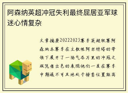 阿森纳英超冲冠失利最终屈居亚军球迷心情复杂