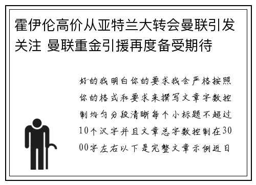 霍伊伦高价从亚特兰大转会曼联引发关注 曼联重金引援再度备受期待