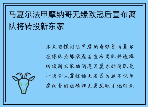 马夏尔法甲摩纳哥无缘欧冠后宣布离队将转投新东家