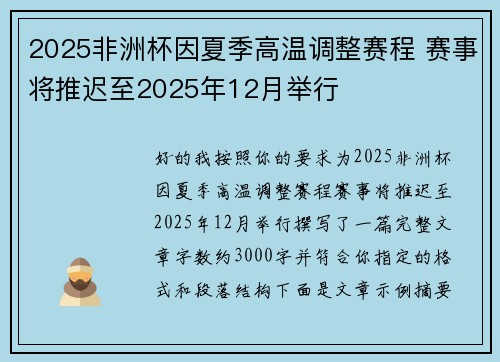 2025非洲杯因夏季高温调整赛程 赛事将推迟至2025年12月举行