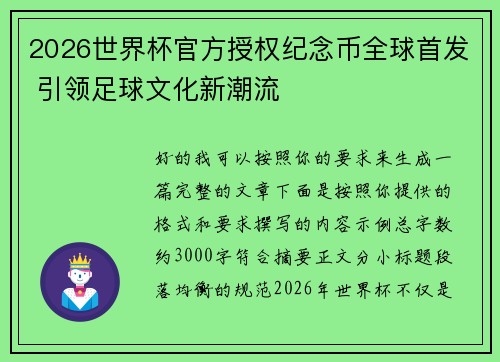 2026世界杯官方授权纪念币全球首发 引领足球文化新潮流