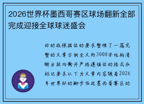2026世界杯墨西哥赛区球场翻新全部完成迎接全球球迷盛会